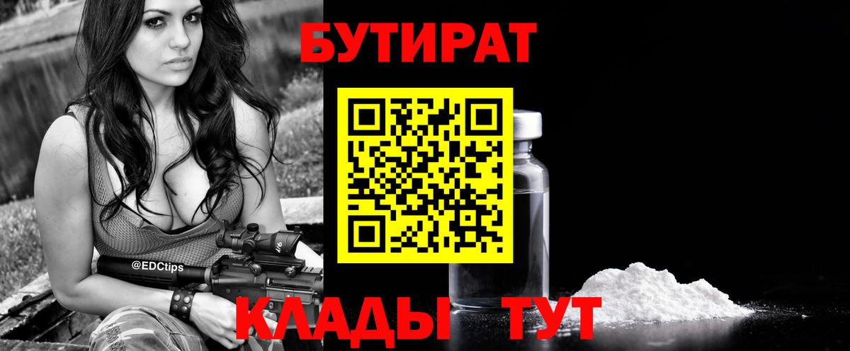 Бутират BDO  Вход с VPN  Железноводск 
