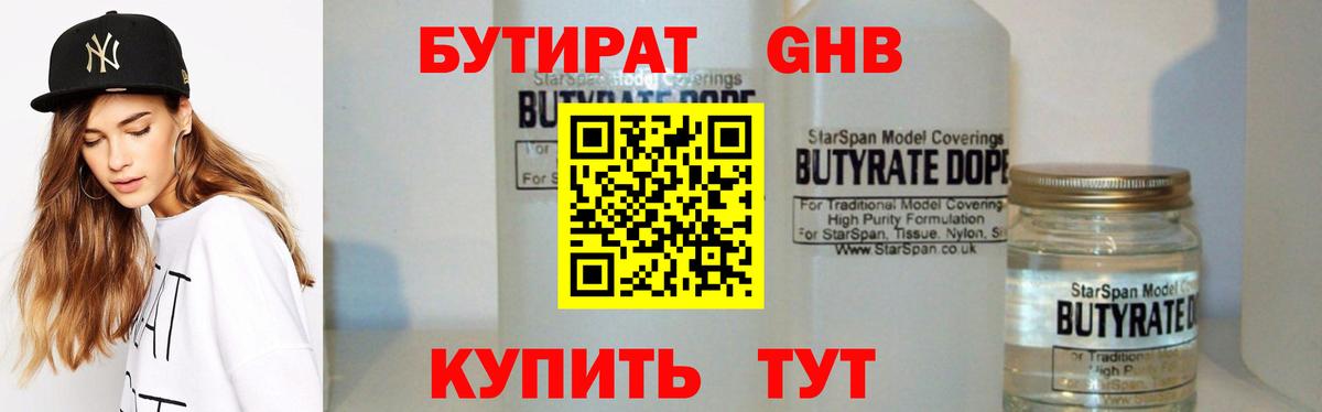 БУТИРАТ Butirat Железноводск