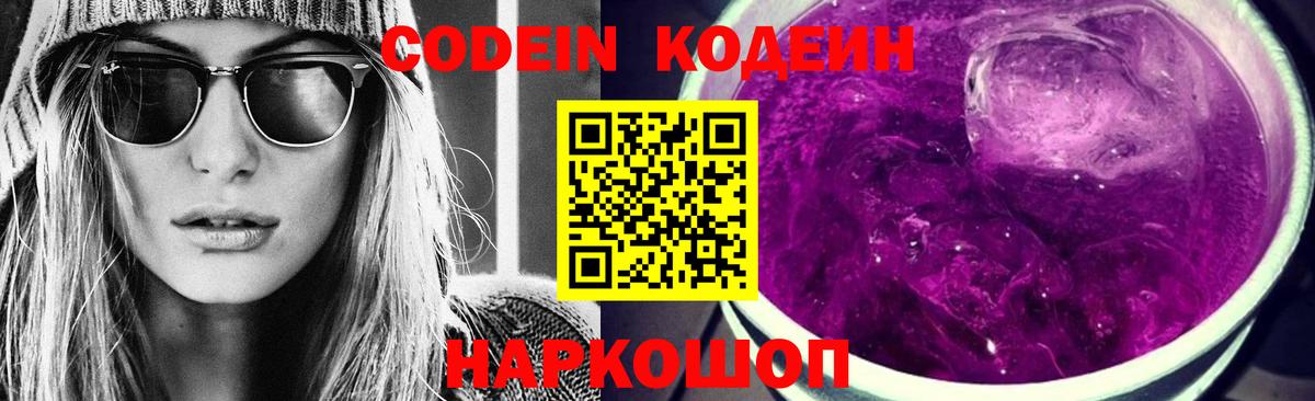 Кодеин Purple Drank  Вход с VPN  Codein Purple Drank  Железноводск 